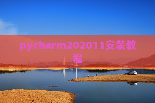pycharm202011安装教程 pycharm202011安装教程